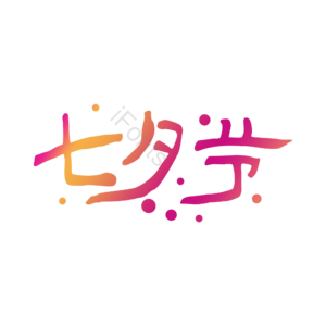 七夕节 艺术字创意设计 艺术字 艺术字体 创意艺术字 创意字体设计 