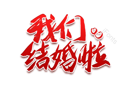 我们结婚了 爱她就购了 情人节 七夕 浪漫 爱情 恋人 书法字