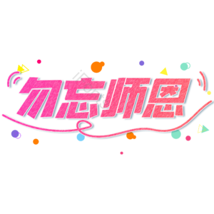 小清新 红色 渐变 勿忘师恩 大气 教师节 艺术字