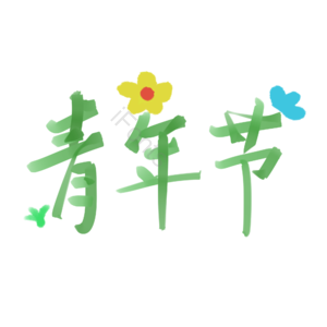 青年节 水彩 卡通 手绘 少儿 装饰 五四 五四