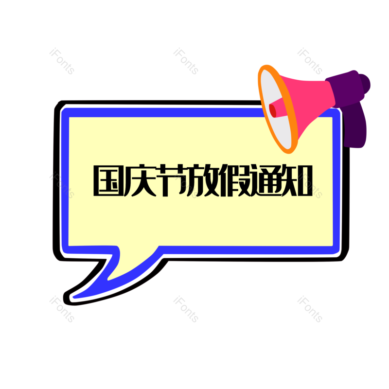 边框图片,放假通知元素,国庆PNG,国庆节免抠素材