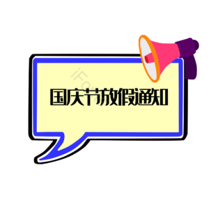 国庆 国庆节 放假通知 边框 框 
