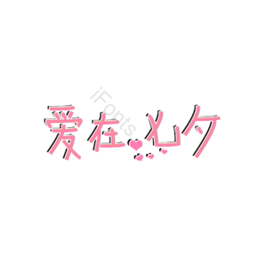 爱在七夕 艺术字体 创意设计 艺术字 艺术字设计 创意字体 爱在七夕艺术字