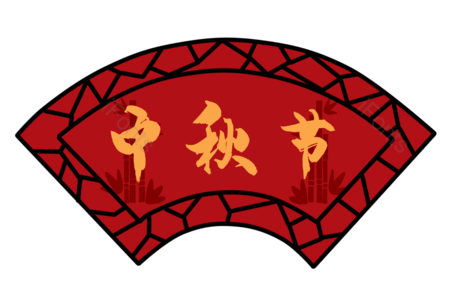 中秋节 中秋 中秋边框 边框 中式边框 框 边框中国风