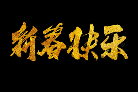 新春快乐书法字 金鼠送福书法字 拜年啦艺术字 鼠年大吉艺术字 拜年啦毛笔字 新年快乐毛笔字 新年大吉艺术字 2020毛笔字