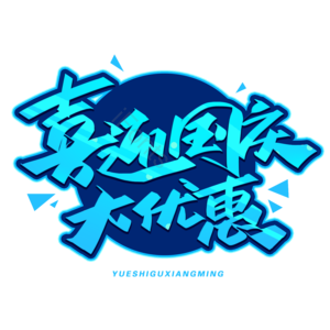 国庆大优惠 国庆促销 欢度国庆 喜迎国庆 辉煌70载 盛世华诞 国庆好礼 国庆有礼