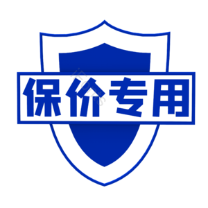 蓝色 购物节 双十二 报价专用 保证 黑色星期五