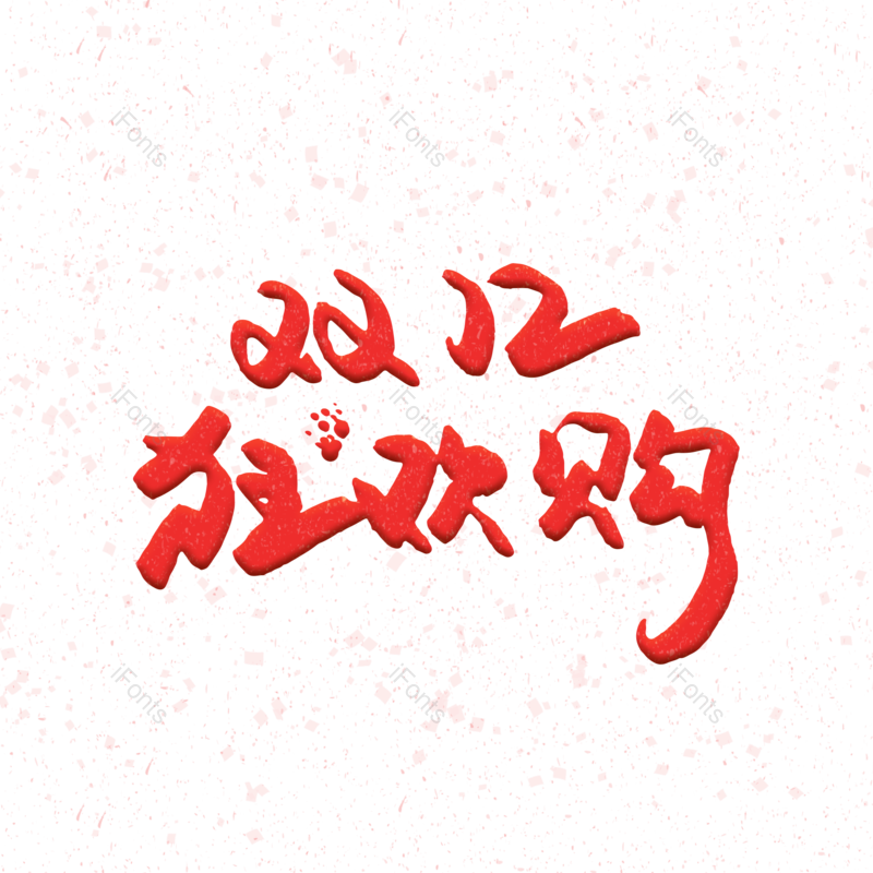 大促图片,书法元素,双12PNG,购物免抠素材