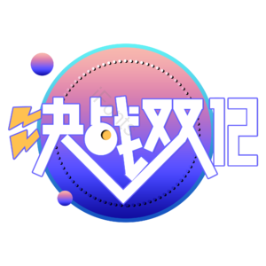 决战双十二 创意艺术字体 艺术字体元素设计 创意字体 艺术字 艺术字体