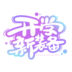 开学爆到 狂欢开学季 开学季 梦想启航 开学啦 新学期 开学 加油开学季