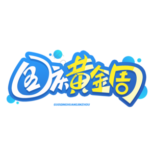 国庆节 喜迎国庆 欢度国庆 国庆促销 国庆好礼 国庆旅行 国庆黄金周 国庆出游