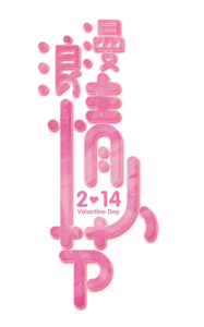 214 情人节 表白日 粉色 浪漫 唯美 文字