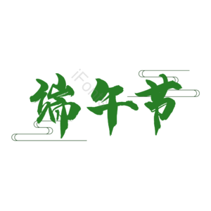 端午节 绿色 古典 古风 艺术字 新图速递