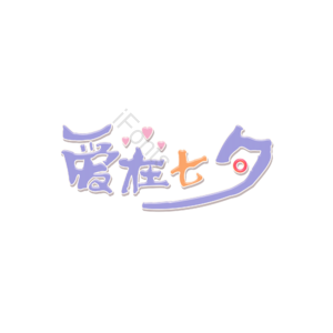 爱在七夕 艺术字体 七夕元素设计 艺术字 艺术字元素 爱在七夕艺术字设计