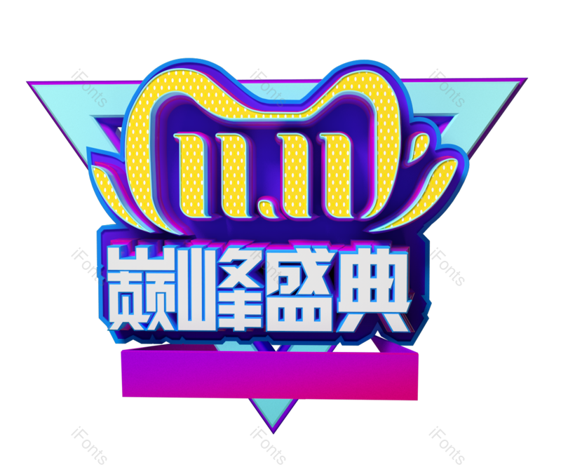 首页图片,促销元素,天猫PNG,字体免抠素材