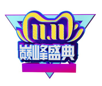 天猫 双十一 首页 大图 促销 字体