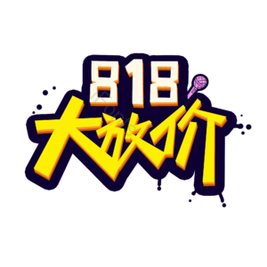 818 大放价 创意 电商 字体 艺术字