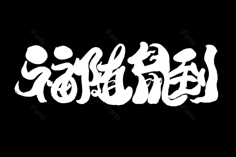 新年快乐艺术字图片,元素,PNG,免抠素材