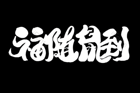 福随鼠到书法字 2020新年快乐书法字 鼠年大吉毛笔字 新年快乐艺术字 中国年艺术字 万元快乐艺术字 圣诞快乐毛笔字 
