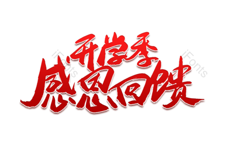 开学季感恩回馈 欢迎新同学 开学季 开学大促销 暑假班 开学典礼 书法字 艺术字