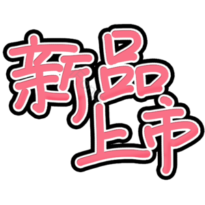 新品上市电商活动标签 新品上市 爆款 新品 创新 新品上市艺术字 热销 艺术字