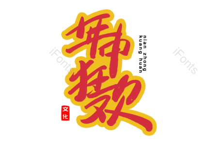 淘宝 天猫 购物节 年终盛典 年中狂欢 书法字 艺术字 毛笔字