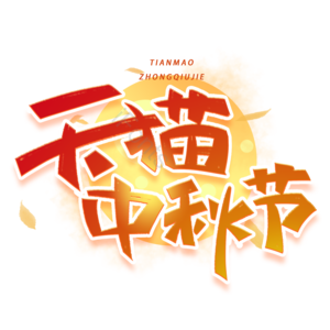 节日 素材 天猫活动 天猫中秋节 月亮 月饼 满月 天猫活动