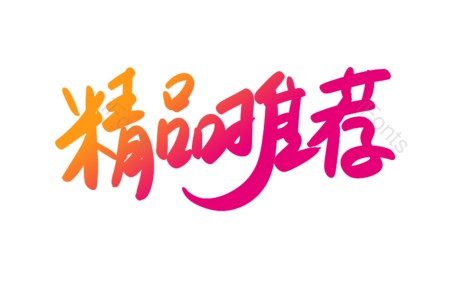 精品推荐 半价秒杀 全场包邮 电商 购物 天猫 书法字 艺术字