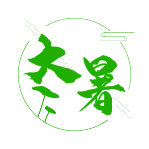 绿色 传统 节气 大暑 线条 简约 艺术字