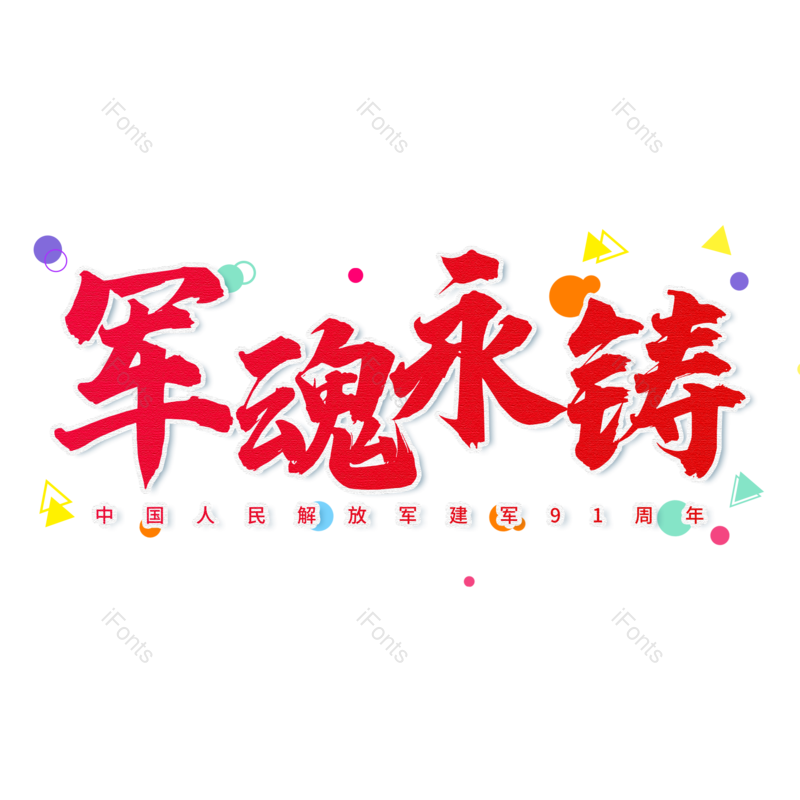 艺术字图片,红色元素,大气PNG,免抠素材
