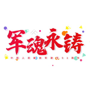 红色 大气 建军节 军魂永铸 艺术字