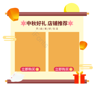 栏目 产品 中秋节 大促 活动 中秋 店铺推荐 边框