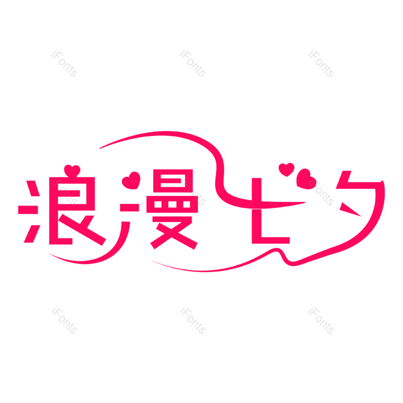 浪漫图片,浪漫七夕元素,七夕PNG,艺术字体免抠素材