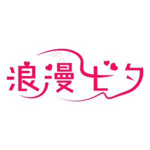 浪漫七夕 艺术字体 浪漫 七夕艺术字 七夕 七夕艺术字
