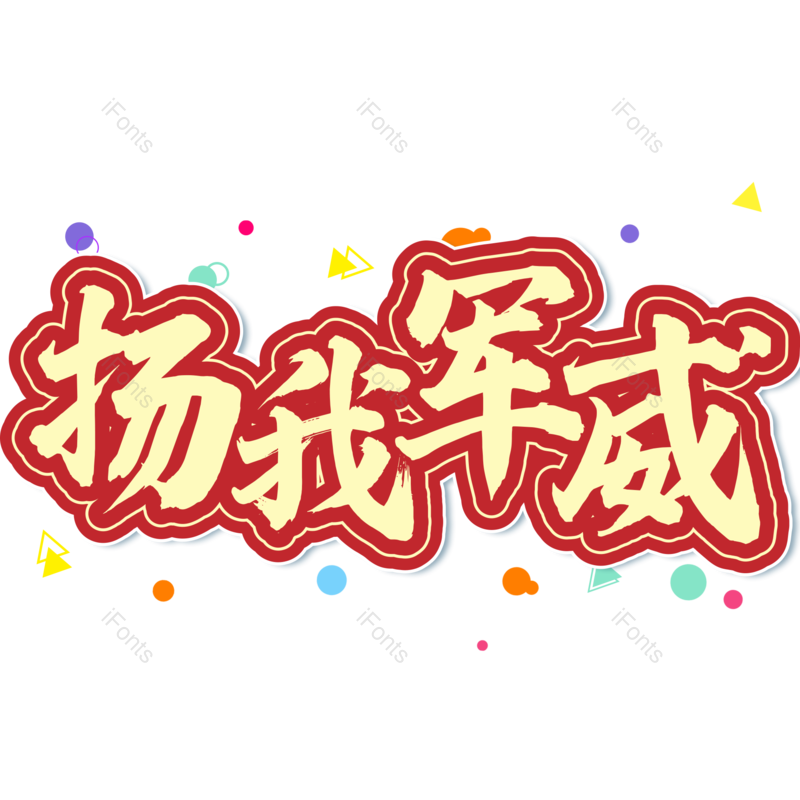 艺术字图片,大气元素,毛笔字PNG,黄色免抠素材