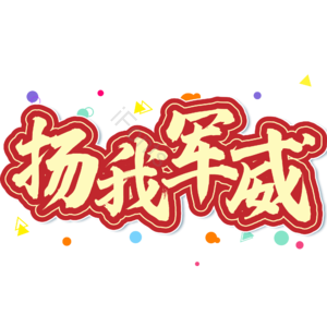 黄色 大气 毛笔字 扬我军威 建军节 艺术字