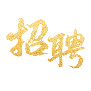 招聘 招人 鎏金 工作 字体 金色 艺术字 校园招聘
