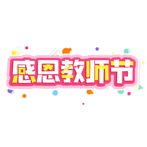 电商 粉色 爱心 感恩教师节 大气 艺术字