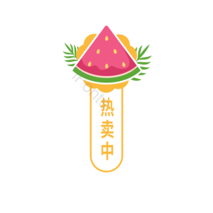 夏季 卡通 西瓜 促销 标签 热卖中 小清新 元素