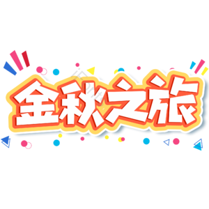 小清新 橙色 金秋之旅 秋天 艺术字 大气