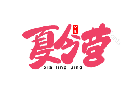夏令营 学生游玩 度假 暑假游 创意字 艺术字 毛笔字 文案