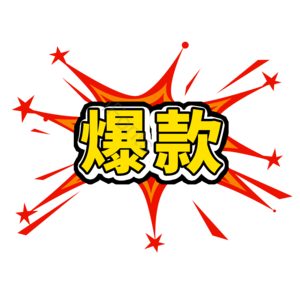 夏季 促销 标签 爆款 活动 红色 元素