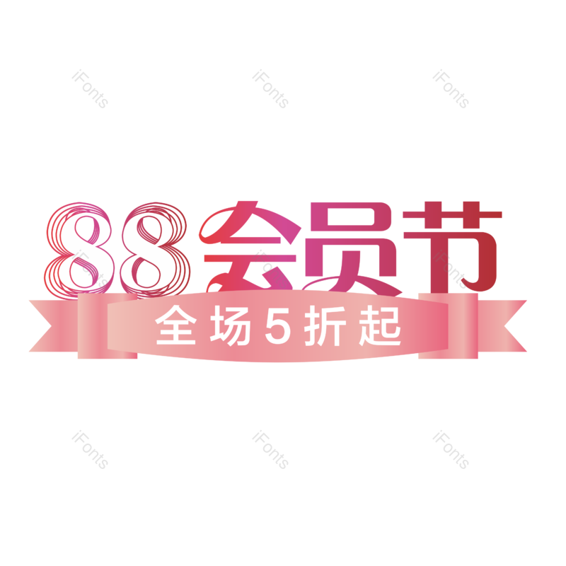促销图片,折扣元素,活动PNG,免抠素材