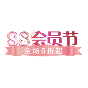 88购物节 88会员节 促销 活动 折扣 会员节 88 88狂欢节