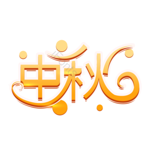 中秋节 中秋 创意艺术字 艺术字元素设计 中秋艺术字 艺术字体