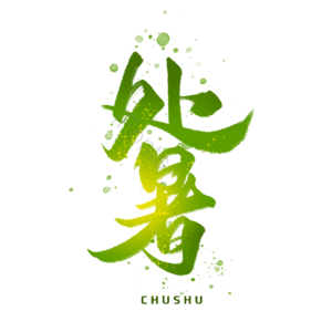 处暑 节气 十二节气 艺术字体 毛笔字体 季节