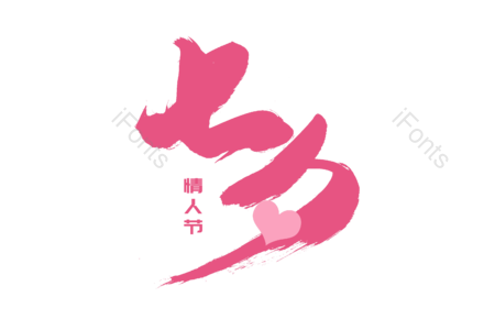 爱就在一起 七夕 情人节 七夕有礼 书法字 艺术字 毛笔字 手写字