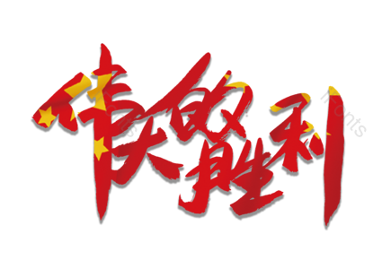 伟大的胜利 抗战胜利 英雄 国庆节 建军节 书法字 艺术字 毛笔字