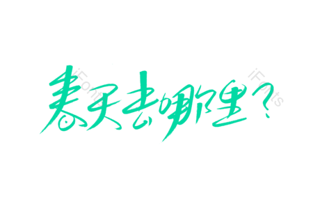 春天去哪里 艺术字