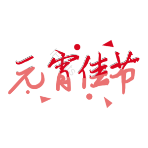 元宵佳节 创意书法 艺术字体元素设计 艺术字 艺术字体 创意艺术字